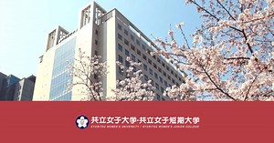 共立女子大学・短期大学 共立アカデミー