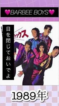 目を閉じておいでよ／BARBEE BOYS（バービーボーイズ）#barbee #BOYS#1989年 #ロック #shorts #大好きな曲 #80年代 #ヒット曲 #hitsong #デュエット