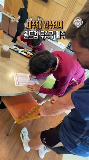 Which country did the Jeju SK squad pick to win the World Cup? Leave your opinions in the comment...