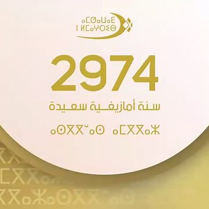 83K views · 2.9K reactions |  ⴰⵙⴳⴳⵯⴰⵙ ⴰⵎⴳⴳⴰⵣ سنة أمازيغية سعيدة  | Maroc Telecom | Facebook