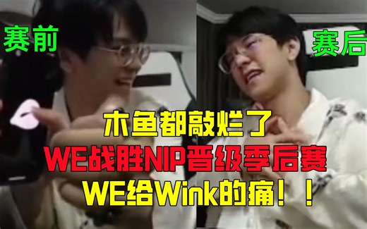 Wink看WE战胜NIP挺进季后赛！木鱼都敲烂了！你NIP就给我看个这？？