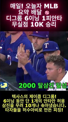 오늘의MLB 8.21(네토 5안타 1홈런 7타점,디그롬 6이닝 무실점 10k)#mlb #야구 #baseball #shorts #highlights #sports