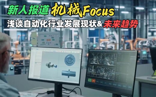 机械Focus-浅谈自动化发展行业现状和未来趋势~
