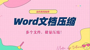 简单三步，批量压缩多个超大Word文件，小白一看就会，还支持离线处理！