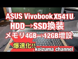 爆速‼︎ASUS VivobookX541U SSD換装 メモリー増設してみたっ♪