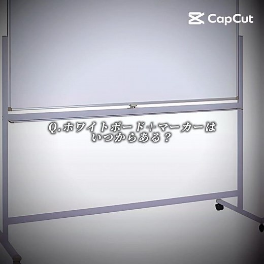 ホワイトボード＋マーカーはいつからある？