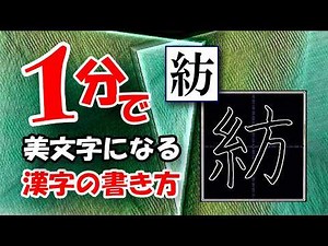 「紡」☆1分で美文字になる漢字の書き方☆How to draw this kanji☆常用漢字