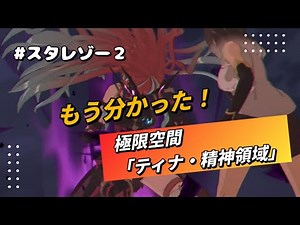 【スタレゾ】ブループロトコル：スターレゾナンス 極限空間「ティナ・精神領域」ギミック解説 ブルプロ▪︎スタレゾ