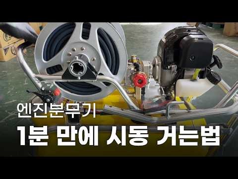 미쯔비시 엔진분무기 시동 거는 법! 4행정 주행식 분무기 *초보자* 작동 가이드