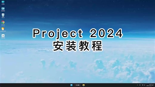 新手必看Project 2024教程，轻松安装Project 2024的技巧