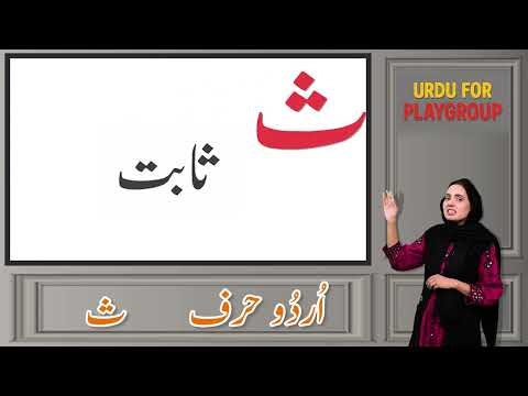 Urdu for Kids 3+ | Learn Harf ث | For Students