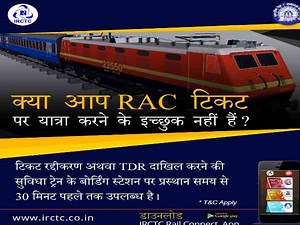यात्रीगण ध्यान दें! अब चुटकियों में कैंसल होगा  RAC टिकट, रेलवे ने दी नई सहूलियत
