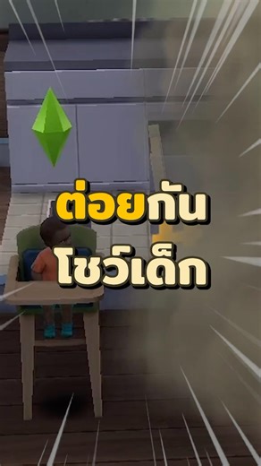ต่อยกันโชว์เด็กในเกม the sim 4 #funny #gameshorts #simulator #เกม