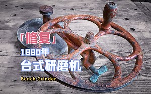 这台1880年的机器，被誉为万金油般的存在，请独自一人好好欣赏【本期大神：by OldHand 老手哥】