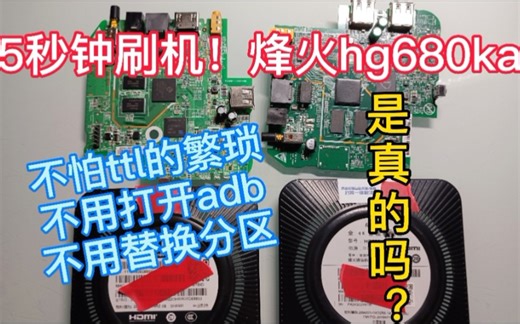 烽火hg680ka刷机新高度，秒秒钟刷好了。两个不同版本不一样硬件一样。刷机太简单了你相信吗