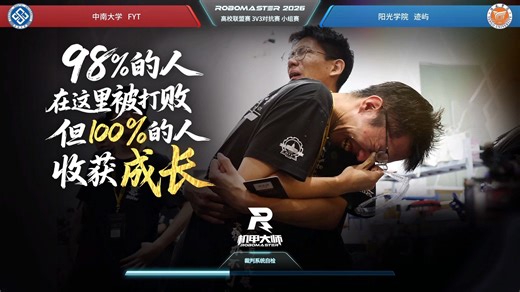 安徽站第22场 中南大学 FYT战队 vs 阳光学院 迹屿战队 | RoboMaster 2026 高校联盟赛