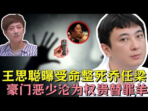 乔任梁事件大反转竟是案中案，王思聪甩出83秒录音实属无奈，权贵大佬指使他整死kimi,元凶势力滔天，豪门恶少只是棋子#乔任梁 #王思聪 #明星 #娱乐 #娱乐评论大赏 #黑幕 #熱門 #娱乐圈