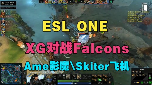 【ESL ONE】XG对战Falcons，Ame影魔大战Skiter飞机（Maybe、chalice、Xinq解说）