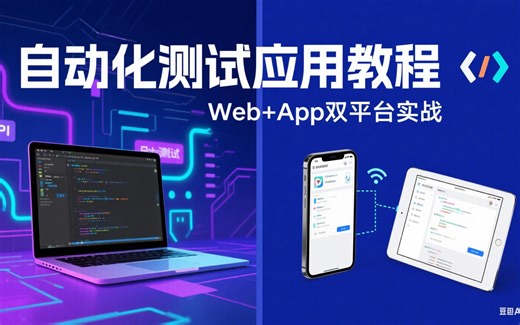 自动化测试应用教程（Web App双平台实战）