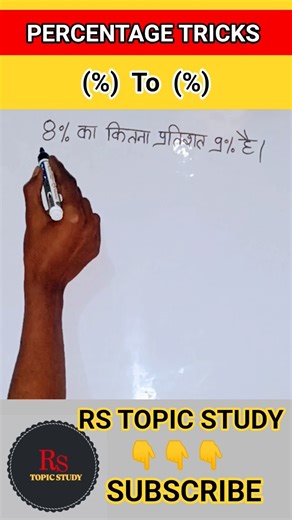 8% का कितना प्रतिशत 9% होगा ।pratishat ka pratishat kaise nikale#maths#mathstricks #ssc#allexam