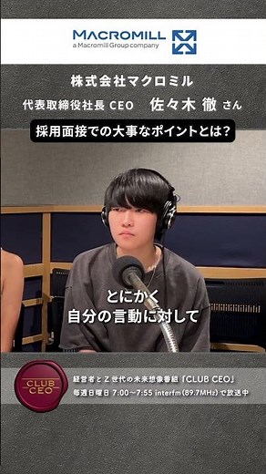 【CLUBCEO公式】#142 株式会社マクロミル 代表取締役社長 CEO 佐々木 徹 さん（２／６）