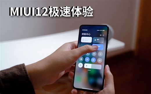 MIUI12，到底有多香？