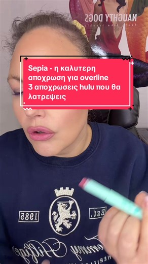 Extra tip : κάνεις ΚΑΙ το contour της μύτης με το sepia ! Εσύ ξέρεις να κάνεις Overline ; Πάμε να δούμε το τέλειο μολύβι για αυτό Και 3 αποχρώσεις που θα λατρέψεις ! Lippencil sepia 9.90€ Lip&rouge dusty blush /Kim’s donut /candy nude #labellacosmeticsnafplio#eiriniragkoysi_mua#hulu#lips#overline