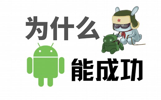 国产手机系统的桎梏——安卓为什么能成功？