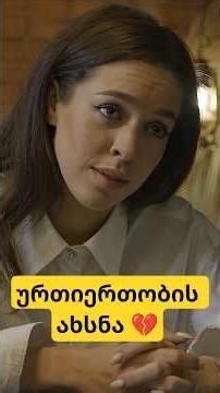 ურთიერთობის ახსნა! 💔