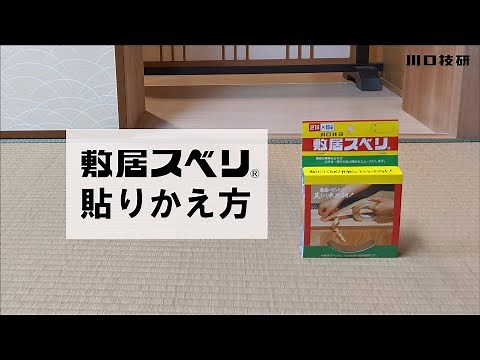 【公式】川口技研 敷居スベリ 貼りかえ方