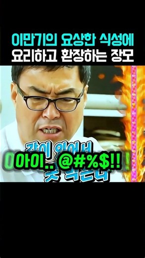 이만기의 이상한 식성에 요리해주고 환장하는 장모