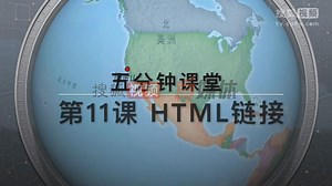 第11课HTML链接《五分钟课堂》
