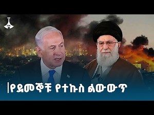 የእስራኤልና የኢራን የተኩስ ልውውጥ ETV | EBC | EBCDOTSTREAM