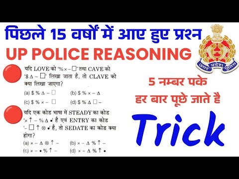 UP Police Constable 2026 | Reasoning | Coding-Decoding | कोडिंग डिकोडिंग | up police reasoning paper