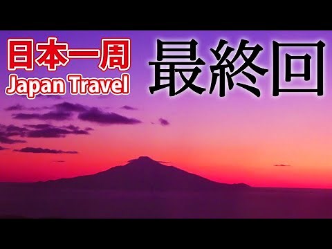 (81)【第５８日】皆さんの応援に心からお礼申し上げます。日本一周動画 最終回《夏休み日本一周の旅 札幌駅→稚内駅》10/6-101