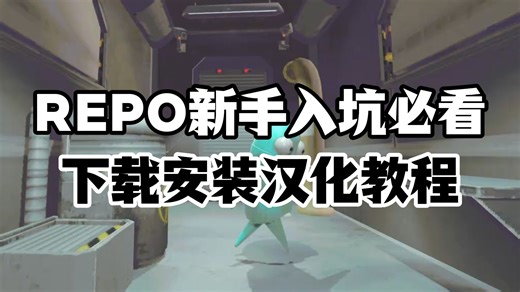 【REPO新手入坑必看】下载安装+一键汉化教程，趁着特惠赶紧拿下！