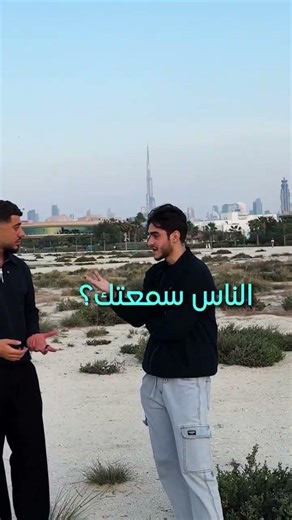 صاحبك الي صوته عالي 😂😂 #اكسبلور #اكسبلور #ايقنت #ايقنت #لايك #ترند #تصميمي #اكلتك #مسلسلات_تركية #