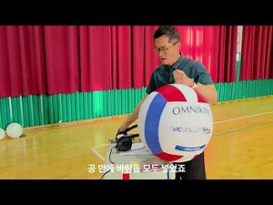 [Teacher Yangsu's Play Physical Education] This is how to inflate a big volleyball ball and handl...