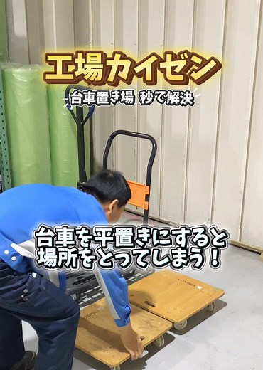 台車スタンド改善の工場カイゼン戦略