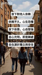 放下對他人依賴#人生感悟 #正能量