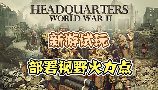 【新游试玩】部署视野火力点——指挥部：二战（Headquarters World War II）