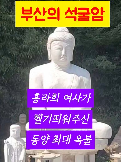 부산의 석굴암 동양최대 부산 금강대옥불사 불교 사찰여행 반야심경 천수경 금강경 목탁소리 관세음보살 나무아미타불 소원성취 마하반야바라밀다심경 주말 드라이브 등산코스 천지팔양신주경