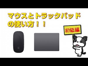 マウスとトラックパッド の使い方