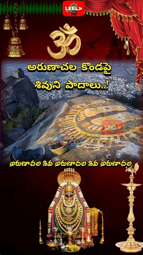 అరుణాచల కొండపై శివుని పాదాలు ఎందుకు? | Arunachala Shiva Footprints Mystery