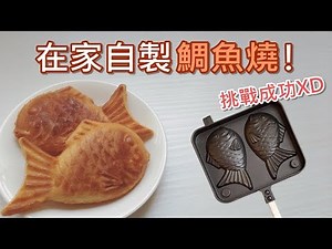 在家挑戰做鯛魚燒！（需烤模）