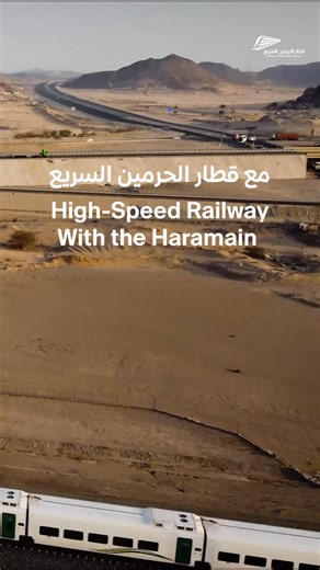 طريقك الأسرع... نحو الحرمين الشريفين Your fastest way to the Two Holy Mosques #قطار_الحرمين_السريع #Haramain_High_Speed_Railway | Haramain Railway قطار الحرمين
