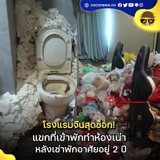 โรงแรมจีนสุดช็อก! แขกที่เข้าพักทำห้องเน่า หลังเช่าพักอาศัยอยู่ 2 ปี . โรงแรมอีสปอร์ตแห่งหนึ่งในเมืองฉางชุน มณฑลจี๋หลิน ประเทศจีน แชร์สภาพห้องพักสุดเน่า หลังจากแขกที่เข้าพักระยะยาวเช็กเอ้าท์ออกไป เนื่องจากในห้องเต็มไปด้วยกองขยะ กระดาษชำระใช้แล้วติดอยู่ตามผนังห้องน้ำ และห้องอบอวลไปด้วยกลิ่นเหม็นเน่าจนแทบทนไม่ไหว พนักงานต้องใช้เวลาถึงสามวันในการทำความสะอาดและฆ่าเชื้อ ถึงอย่างนั้นก็ยังต้องทำความสะอาดอีกมากก่อนที่จะสามารถเปิดบริการให้เข้าพักได้อีกครั้ง . สำหรับผู้เข้าพักสุดแสบรายดังกล่าว เป็นเกมเมอร์