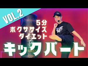 【5分で痩せるダイエット】VOL.2 ボクササイズキックパート│自宅ボクササイズはSHAPIT