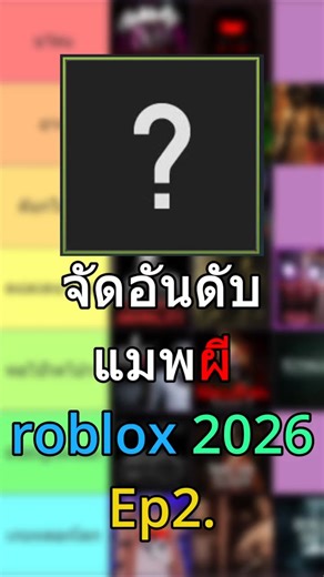จัดอันดับแมพผีroblox 2026 Ep.2 #โรบอก #roblox #horrorgame #แมพroblox #robloxไทย #จัดอันดับ