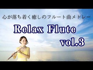 【リラックスBGM】心が落ち着く 癒しのフルート曲メドレーvol.3 (10曲）※概要欄に目次あり